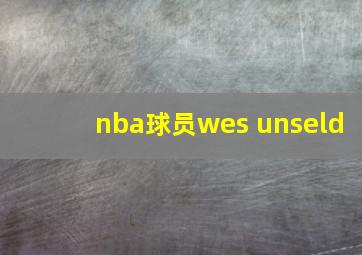 nba球员wes unseld